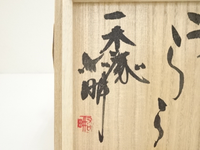 道具 ] - 道具 国造焼 三代 山本浩彩造 茶碗（三島右畊 絵付）（共箱